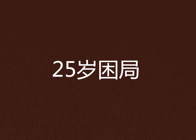 25歲困局 25歲困局