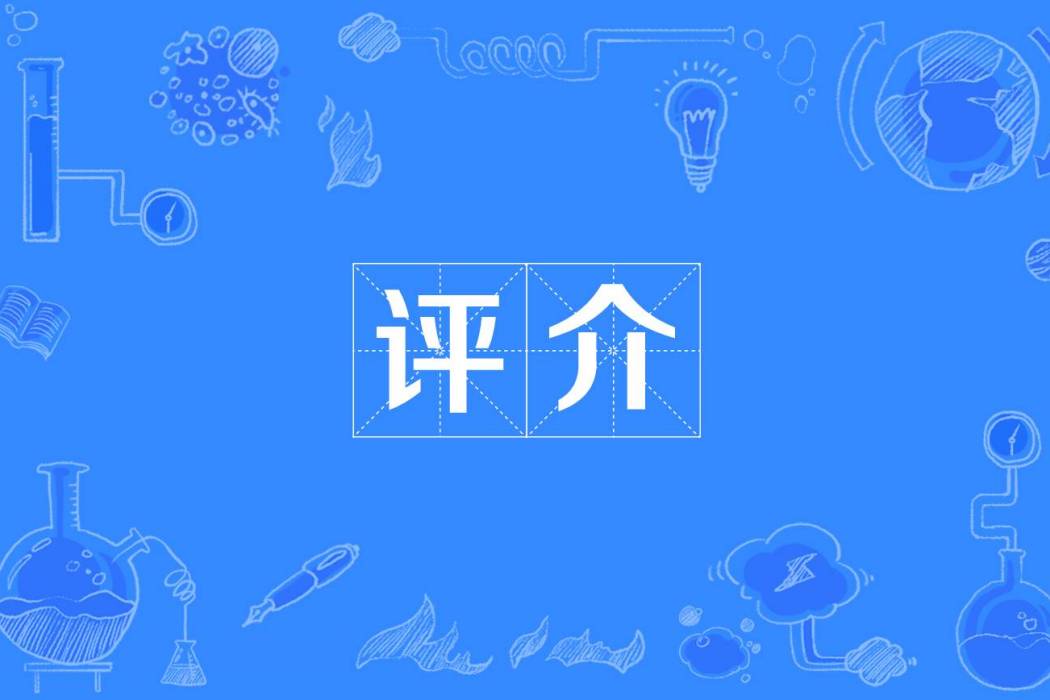 評介 評介