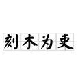 刻木為吏 刻木為吏