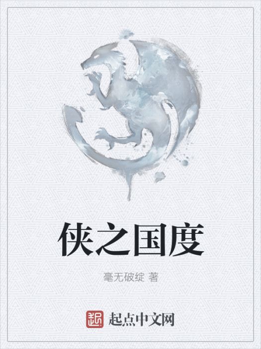 俠之國度 俠之國度