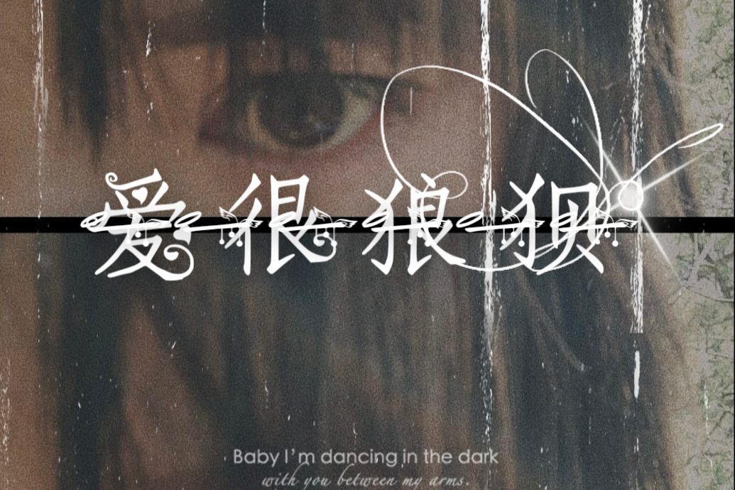 愛很狼狽 愛很狼狽