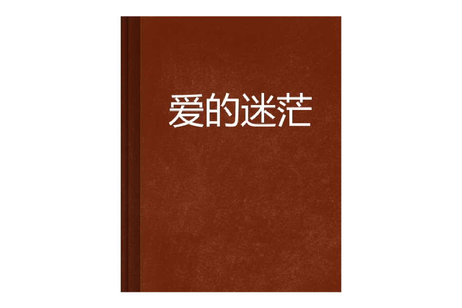 愛的迷茫(小說) 愛的迷茫(小說)
