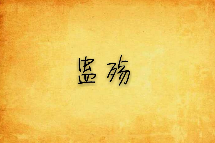 蠱殤 蠱殤