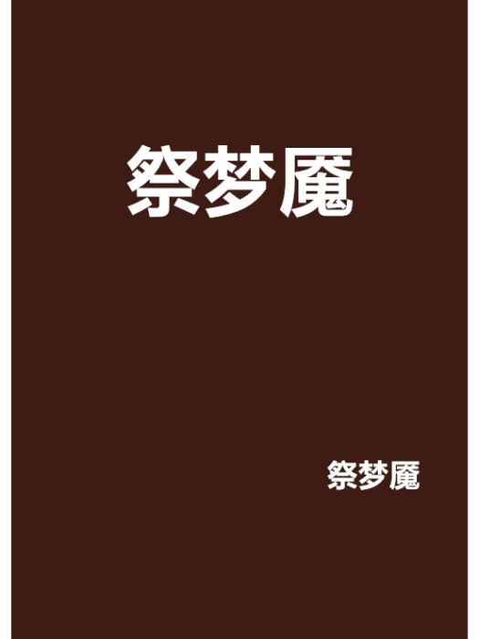 祭夢魘 祭夢魘