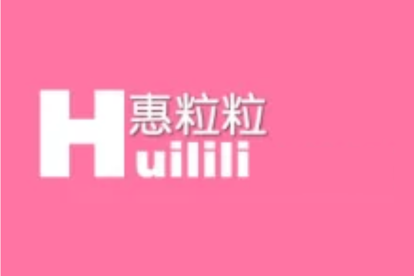 惠粒粒 惠粒粒