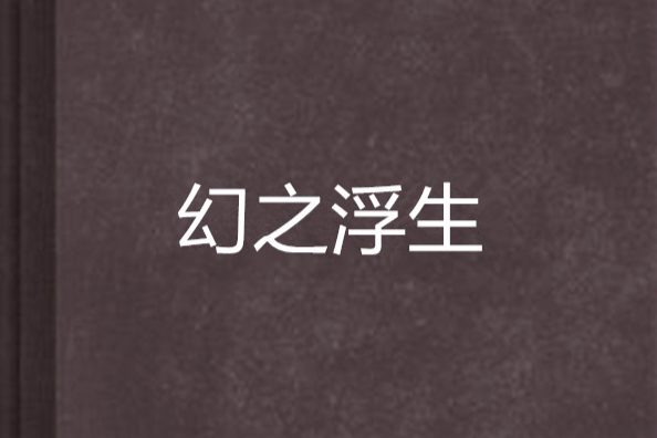 幻之浮生 幻之浮生