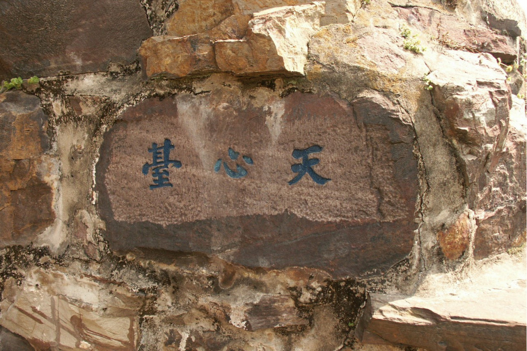 天心台 天心台