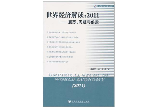 世界經濟解讀·2011：復甦、問題與前景