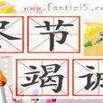 竭誠盡節 竭誠盡節