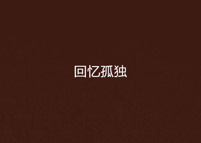 回憶孤獨 回憶孤獨