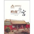 嶺南學宮 嶺南學宮