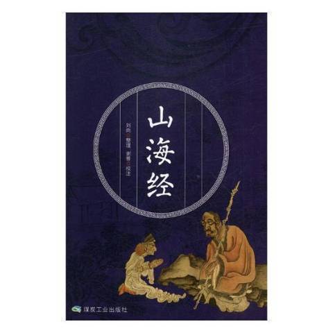 山海經(2019年應急管理出版社出版的圖書) 山海經(2019年應急管理出版社出版的圖書)
