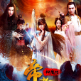 帝都神魔傳
