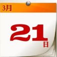 1999年3月21日 1999年3月21日
