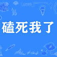 磕死我了