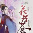 花開蒼無 花開蒼無