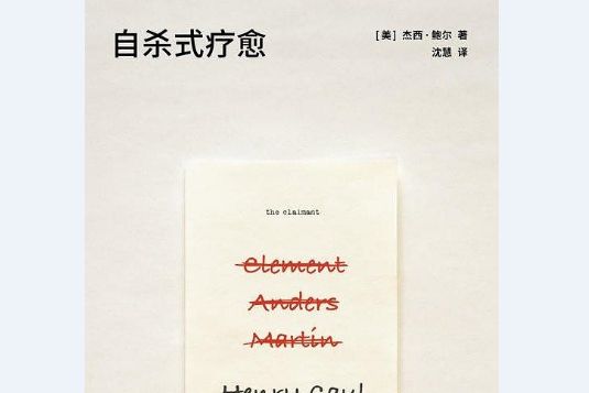 自殺式療愈 自殺式療愈
