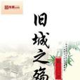 舊城之殤 舊城之殤