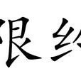 限約 限約