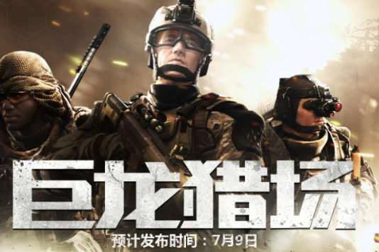 巨龍獵場 巨龍獵場