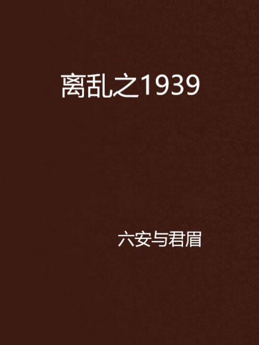 離亂之1939 離亂之1939