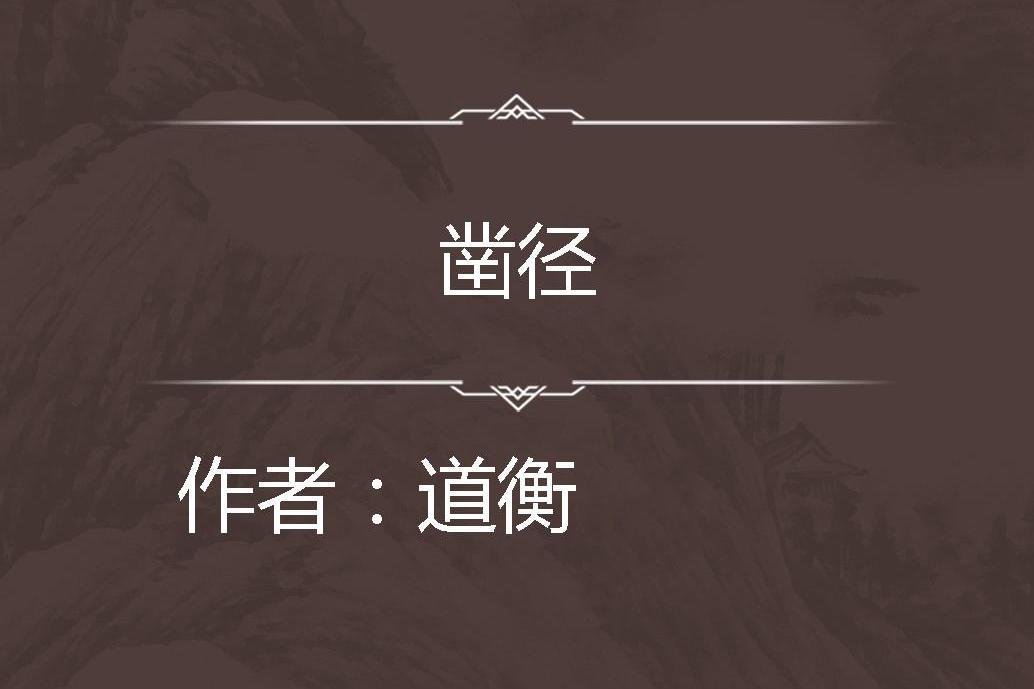 鑿徑 鑿徑