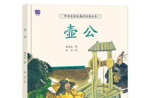 壺公(2017年清華大學出版社出版的圖書) 壺公(2017年清華大學出版社出版的圖書)