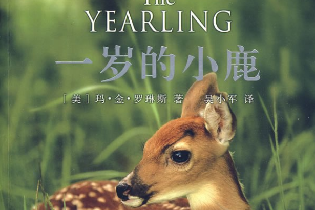 一歲的小鹿(2009年遼寧教育出版的圖書) 一歲的小鹿(2009年遼寧教育出版的圖書)