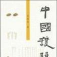 中國護照· 中國護照·