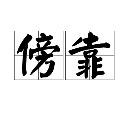 傍靠