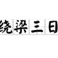 繞樑三日(漢語辭彙) 繞樑三日(漢語辭彙)