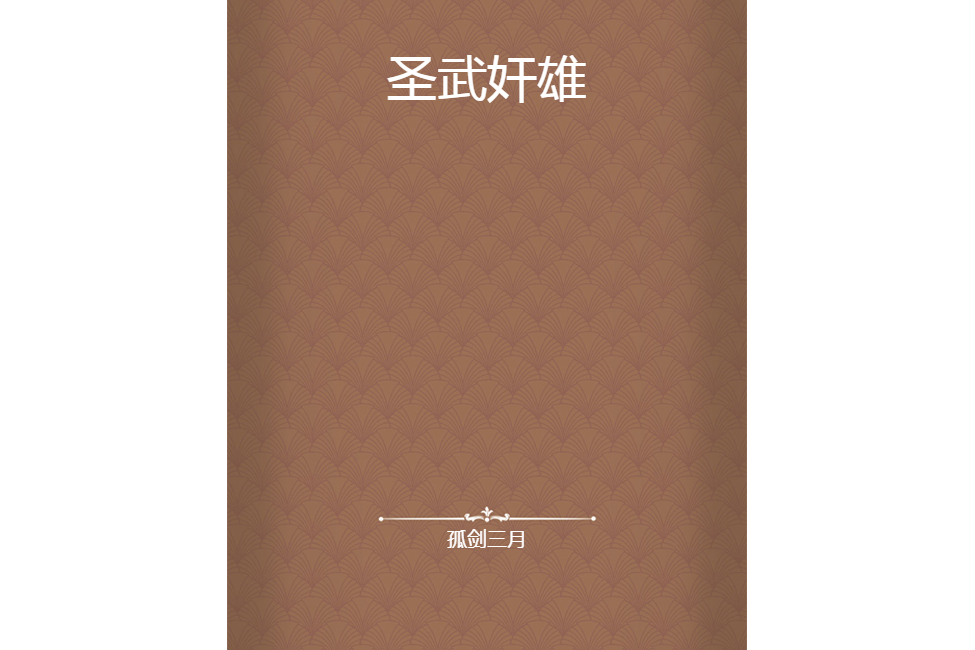 聖武奸雄 聖武奸雄