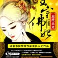 皇室佛妃 皇室佛妃
