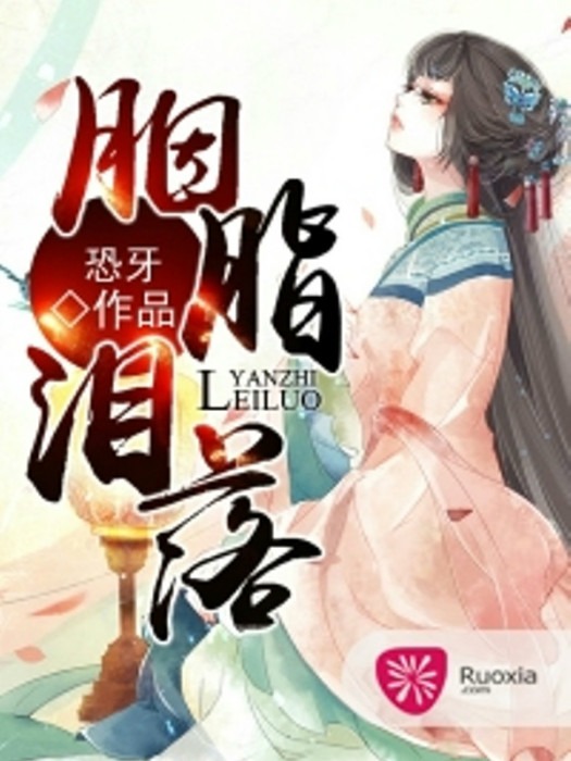 胭脂淚落(恐牙創作的架空類網路小說) 胭脂淚落(恐牙創作的架空類網路小說)