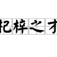 杞梓之才 杞梓之才