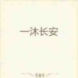 一沐長安