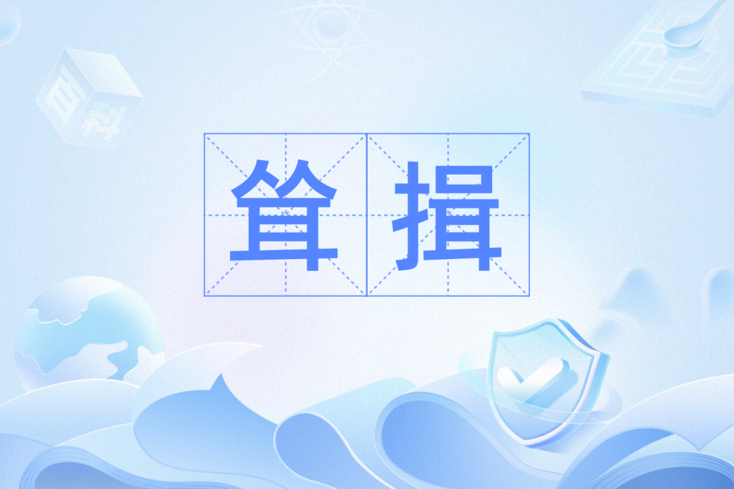聳揖