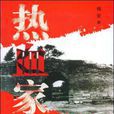 熱血家族 熱血家族
