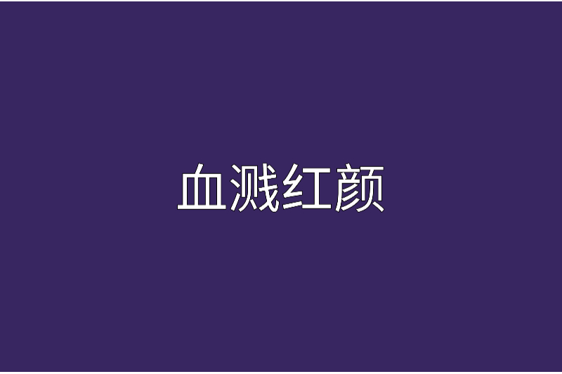 血濺紅顏 血濺紅顏