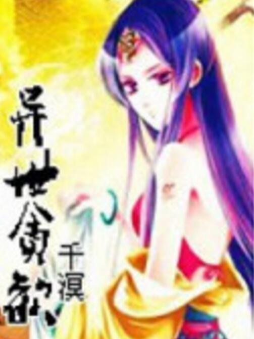 異世貪歡 異世貪歡