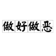 做好做惡 做好做惡