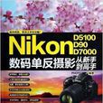 Nikon數碼單眼攝影從新手到高手