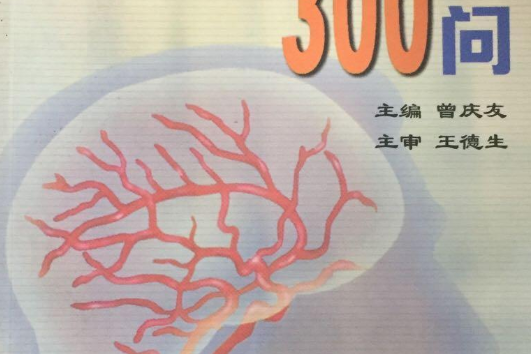 腦卒中300問 腦卒中300問