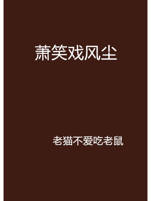 蕭笑戲風塵 蕭笑戲風塵