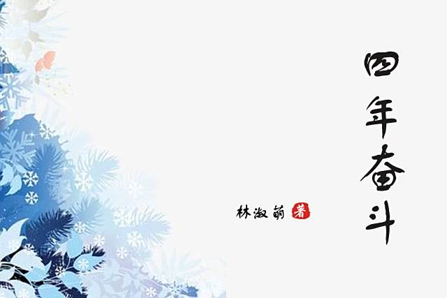 四年奮鬥 四年奮鬥