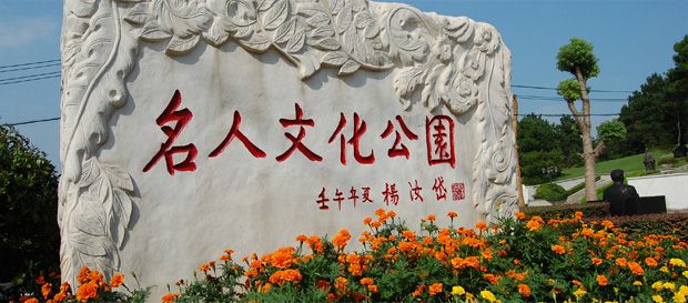 石門峰名人文化公園