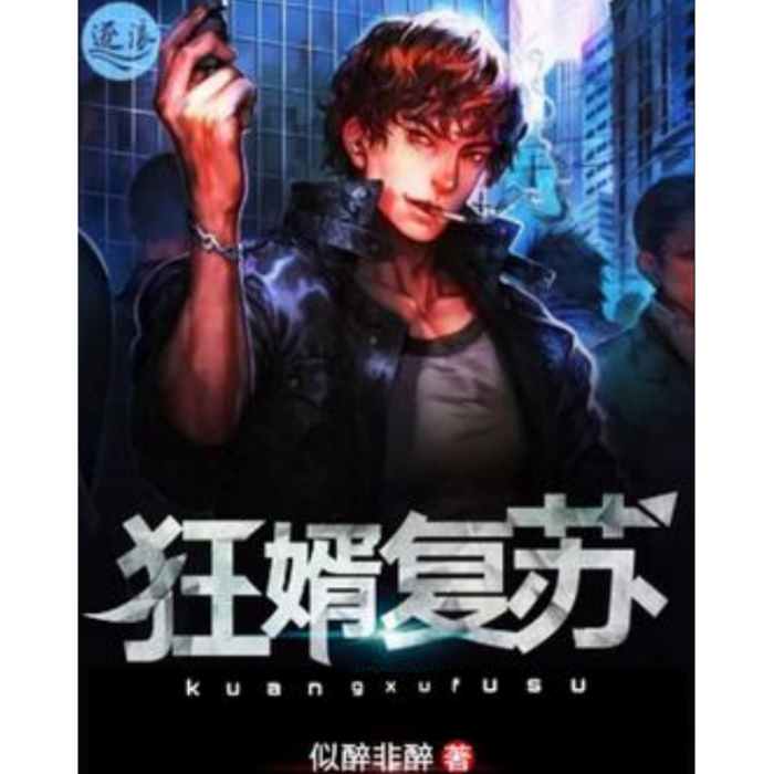 狂婿復甦 狂婿復甦