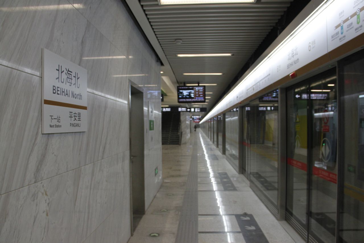北京捷運北海北站