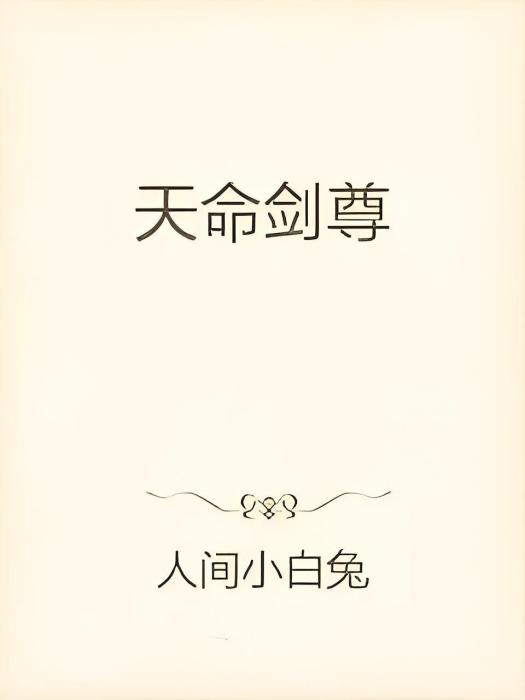天命劍尊 天命劍尊
