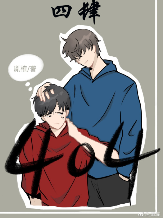 四肆404 四肆404
